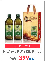 義大利老樹特級冷壓
橄欖油禮盒(500ml/瓶)