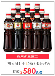 【鬼女神】小12極品
醬油組合