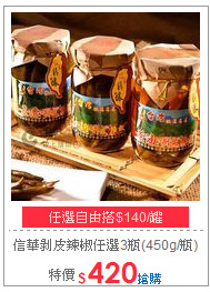 信華剝皮辣椒
任選3瓶(450g/瓶)
