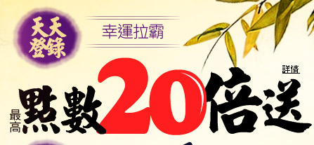 最高點數20倍送