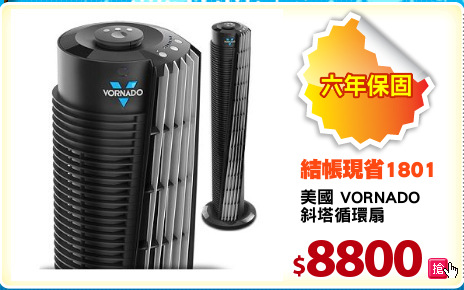 美國 VORNADO
斜塔循環扇
