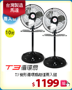 T3 變形循環扇超值兩入組