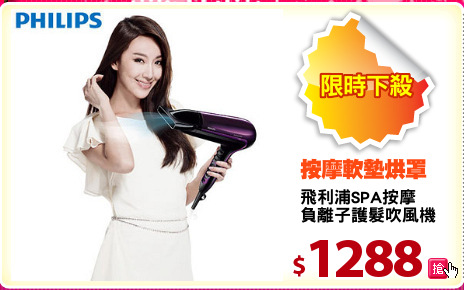 飛利浦SPA按摩
負離子護髮吹風機