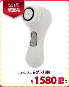 HealthAir 音波洗臉機