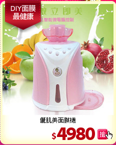 儷肌美面膜機