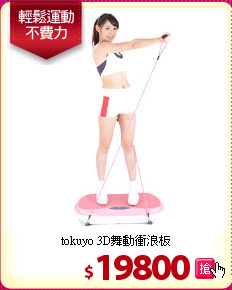 tokuyo 3D舞動衝浪板