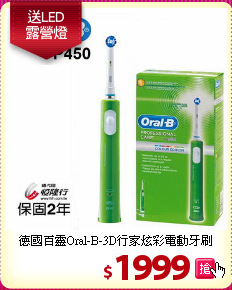 德國百靈Oral-B-3D行家炫彩電動牙刷