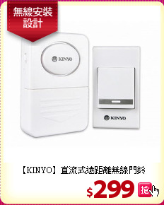【KINYO】直流式遠距離無線門鈴
