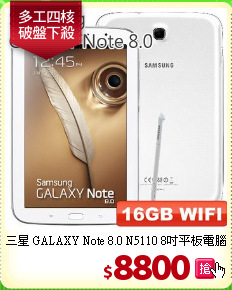 三星 GALAXY Note 8.0 
N5110 8吋平板電腦