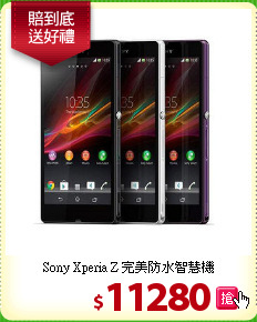 Sony Xperia Z 完美防水智慧機

