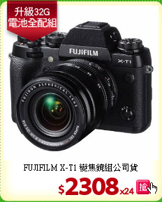 FUJIFILM X-T1
變焦鏡組公司貨