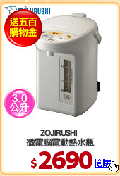 ZOJIRUSHI 
微電腦電動熱水瓶
