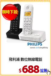 飛利浦 數位無線電話