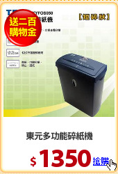 東元多功能碎紙機
