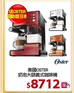 美國OSTER
奶泡大師義式咖啡機