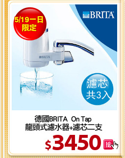 德國BRITA  On Tap 
龍頭式濾水器+濾芯二支