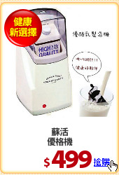 蘇活
優格機