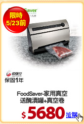 FoodSaver-家用真空
送醃漬罐+真空卷