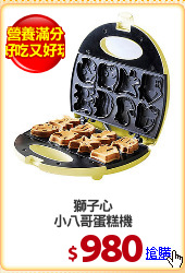 獅子心
小八哥蛋糕機