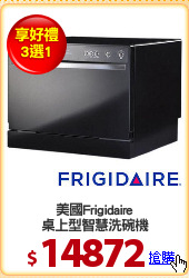 美國Frigidaire
桌上型智慧洗碗機