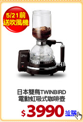 日本雙鳥TWINBIRD
電動虹吸式咖啡壺