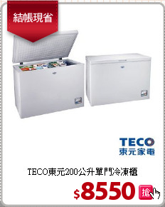 TECO東元200公升單門冷凍櫃