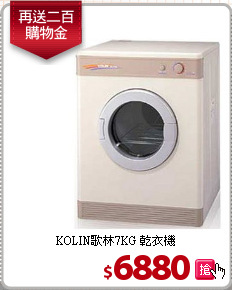 KOLIN歌林7KG 乾衣機