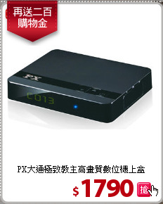 PX大通極致教主高畫質數位機上盒