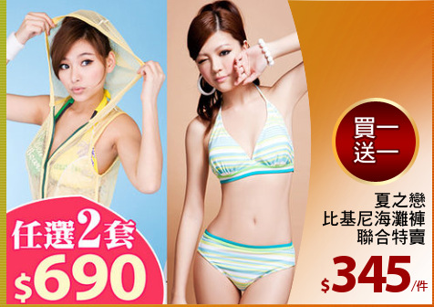 夏之戀
比基尼海灘褲
聯合特賣