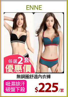 無鋼圈舒適內衣褲