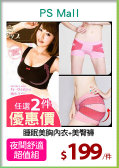 睡眠美胸內衣+美臀褲