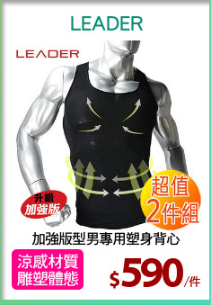 加強版型男專用塑身背心