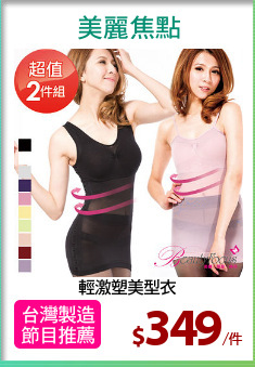輕激塑美型衣