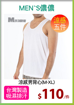 涼感男背心(M~XL)