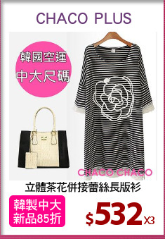 立體茶花併接蕾絲長版衫