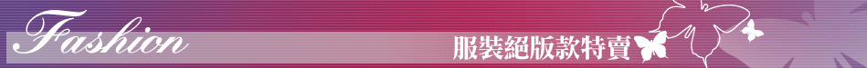 服裝絕版款特賣