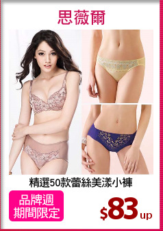 精選50款蕾絲美漾小褲