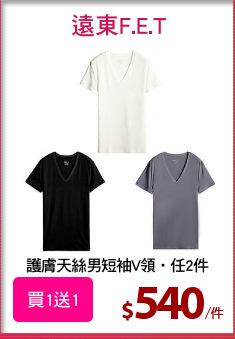 護膚天絲男短袖V領‧任2件