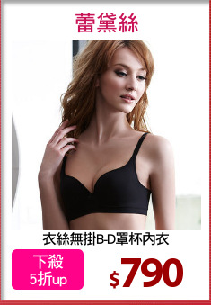 衣絲無掛B-D罩杯內衣