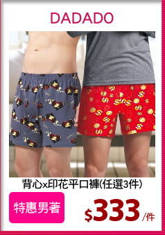 背心x印花平口褲(任選3件)