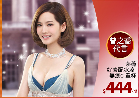 莎薇
好素配冰涼 
無痕C 罩杯