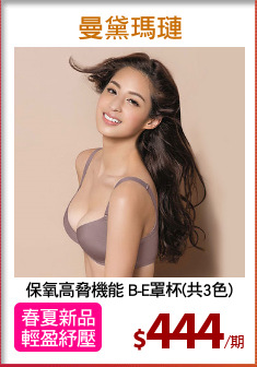 保氧高脅機能 B-E罩杯(共3色)