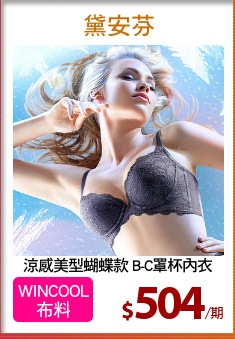 涼感美型蝴蝶款 B-C罩杯內衣