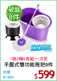 手壓式雙功能拖把8件
