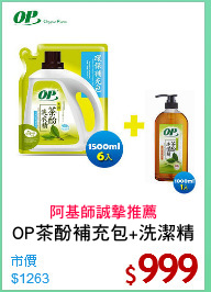 OP茶酚補充包+洗潔精