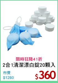 2合1清潔漂白錠20顆入