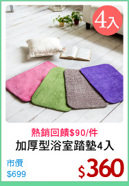 加厚型浴室踏墊4入
