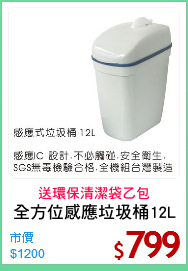 全方位感應垃圾桶12L