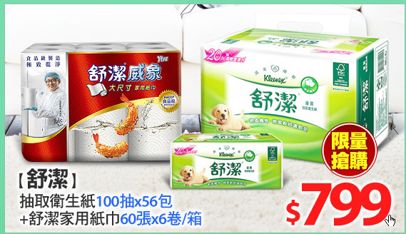 【舒潔】抽取衛生紙100抽x56包