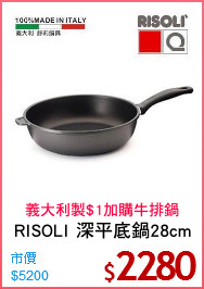 RISOLI 深平底鍋28cm